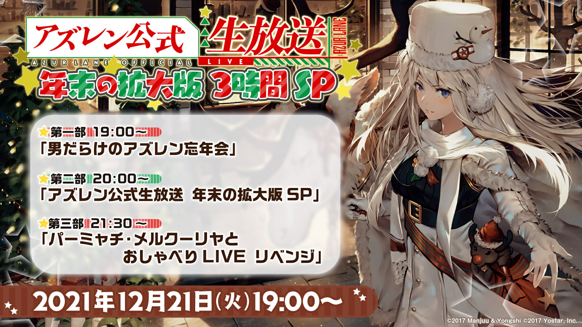 「アズールレーン」、豪華3本立ての年末特番が12月21日19時から配信決定！