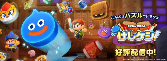 「ドラゴンクエストけしケシ！」が配信開始！シリーズおなじみのキャラが消しゴムになったパズルゲーム