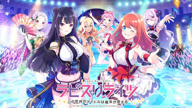 「ラピスリライツ」が配信開始！魔法×アイドルをテーマとした育成RPG