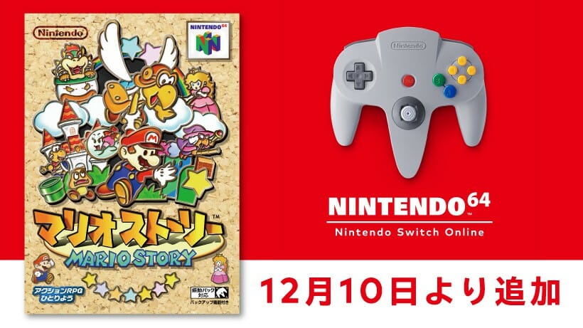 NINTENDO 64 Nintendo Switch Onlineに「マリオストーリー」が追加！次回追加は「バンジョーとカズーイ…