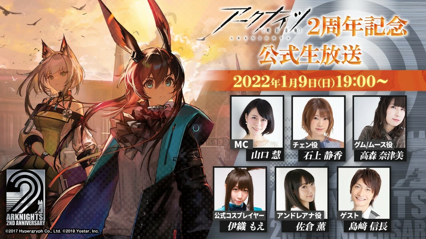 「アークナイツ」、2周年を記念した特設サイトがオープン！ 1月9日19時から2周年記念の公式生放送も配信