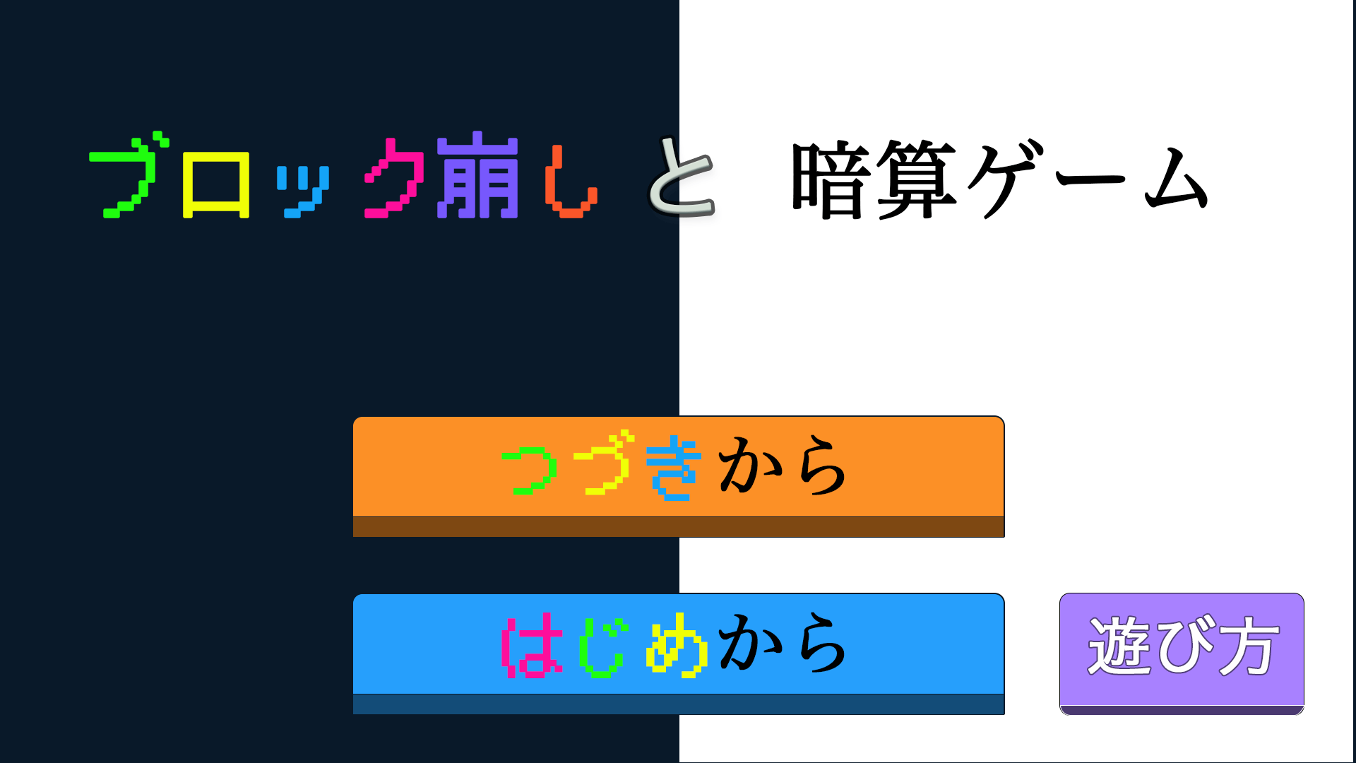 「ブロック崩しと暗算ゲーム」がAndroid向けに配信開始！暗算とブロック崩しを同時に行うミニゲーム