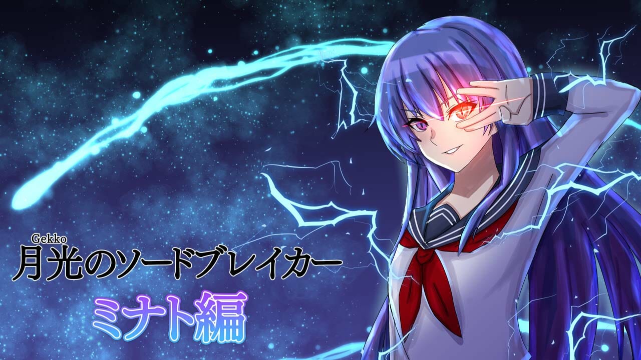 スマホ向け「月光のソードブレイカー ミナト編」が配信開始！剣と機械とポニーテールが入り乱れるラブコメビジュアルノベル