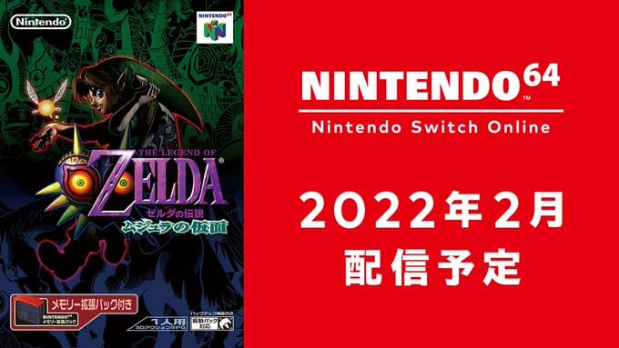 「ゼルダの伝説 ムジュラの仮面」がNINTENDO 64 Nintendo Switch Onlineで2月に配信へ
