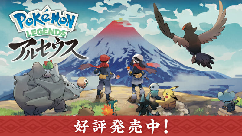 「Pokémon LEGENDS アルセウス」が発売開始！過去のシンオウ地方を描くシリーズ初のアクションRPG