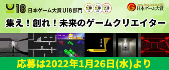 「日本ゲーム大賞2022」U18部門の応募受付がスタート！今年から対象となるプラットフォームが追加