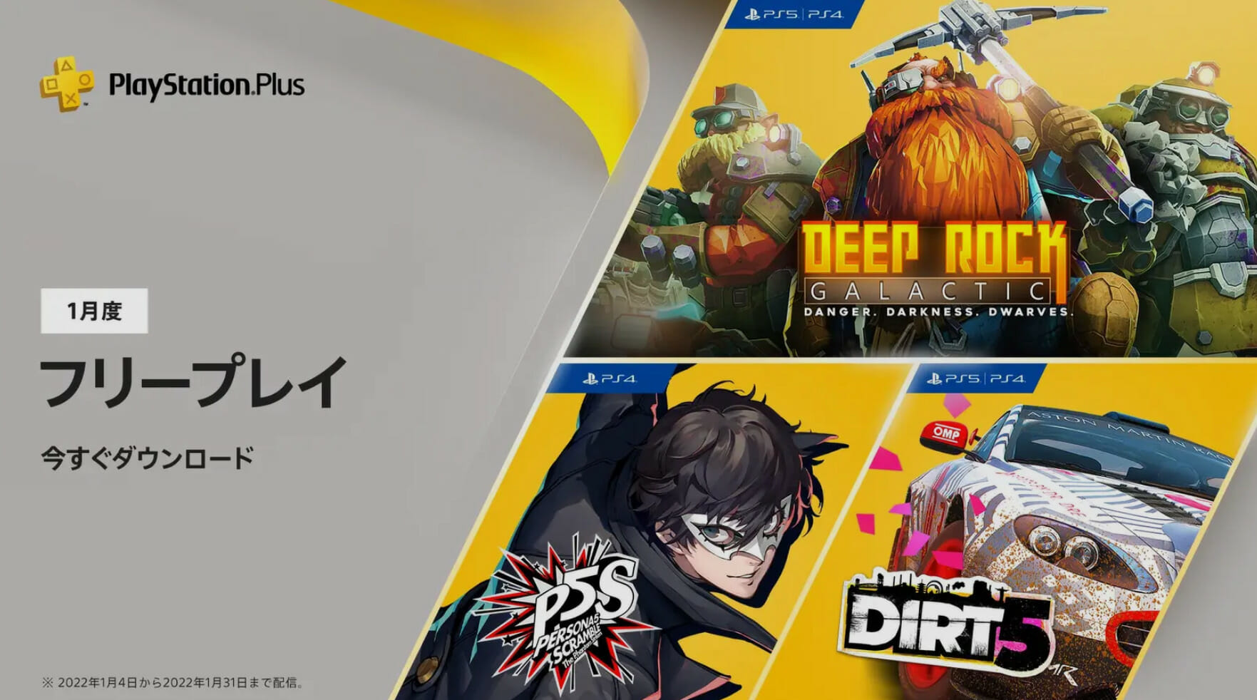 PS Plus、2022年1月フリープレイが配信開始！「ペルソナ5 スクランブル ザ ファントム ストライカーズ」などが遊べる