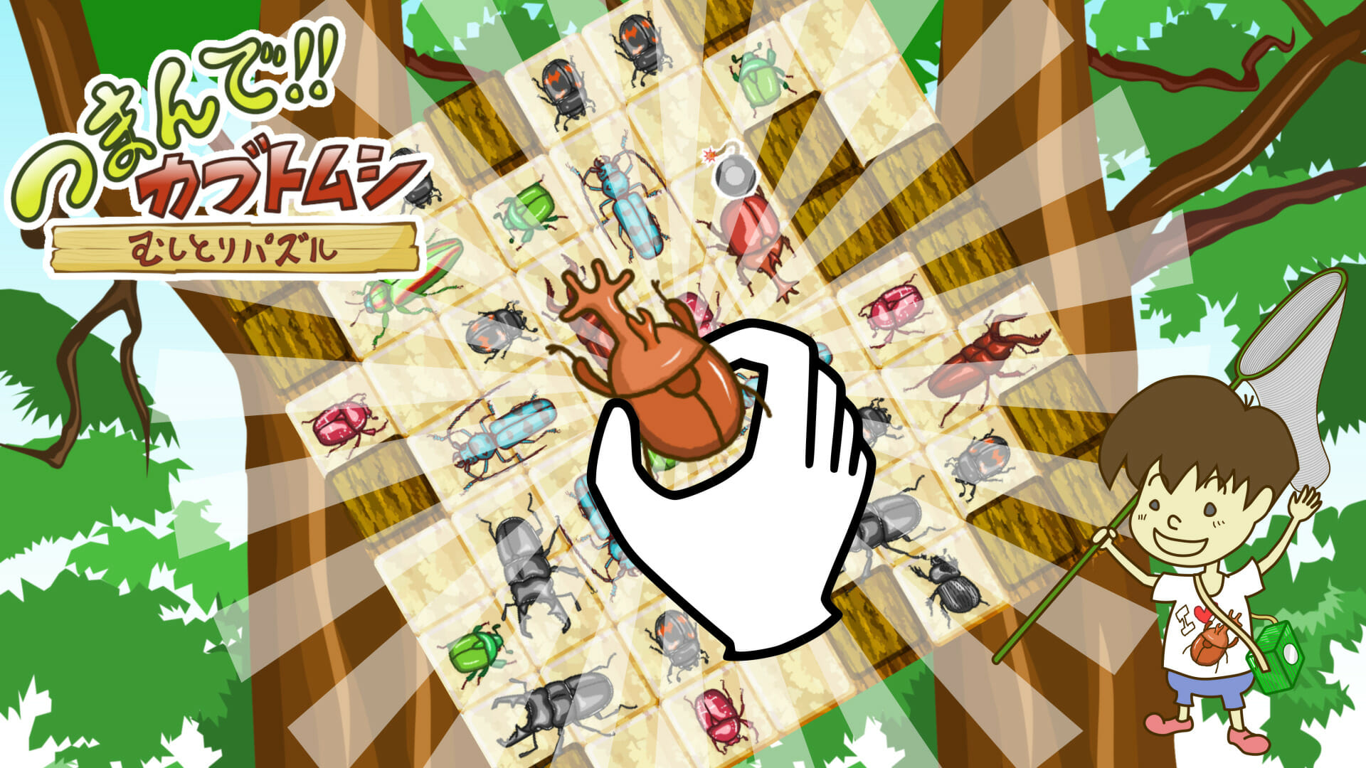 スマホ向け虫取りパズルゲーム「つまんでカブトムシ」が配信開始！