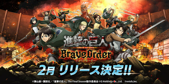 「進撃の巨人 Brave Order」が2月に配信決定！調査兵団になって仲間と協力して戦うリアルタイムコマンドバトル