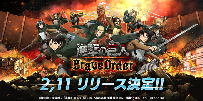 「進撃の巨人 Brave Order」が2月11日に配信決定！調査兵団になって戦うリアルタイムコマンドバトル