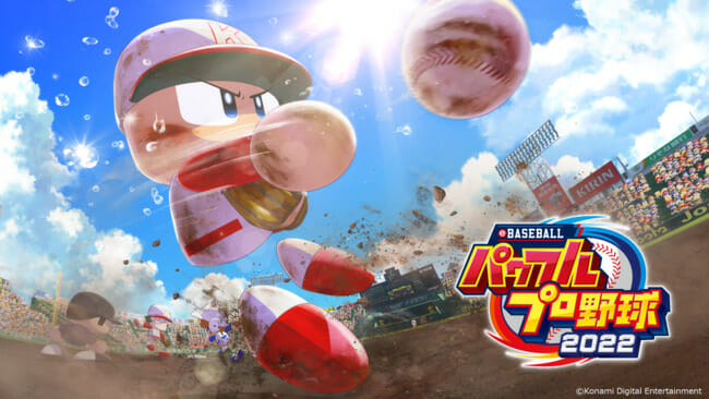 「eBASEBALLパワフルプロ野球2022」が4月21日に発売決定！話題のルーキーを含む2022年度の最新選手データを搭載