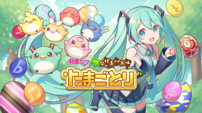 2角取りパズルゲーム「初音ミク つなげるパズル たまごとり」が発売開始！描き下ろしイラストや新規楽曲も収録
