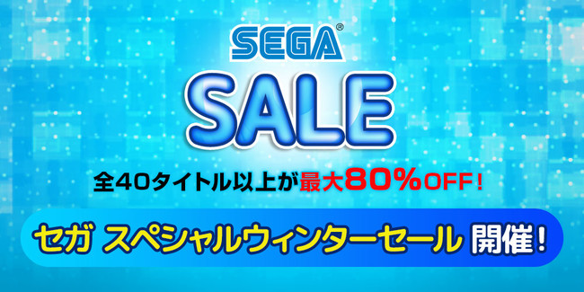 「セガスペシャルウィンターセール」が開催！「LOST JUDGMENT：裁かれざる記憶」など40タイトルが対象に