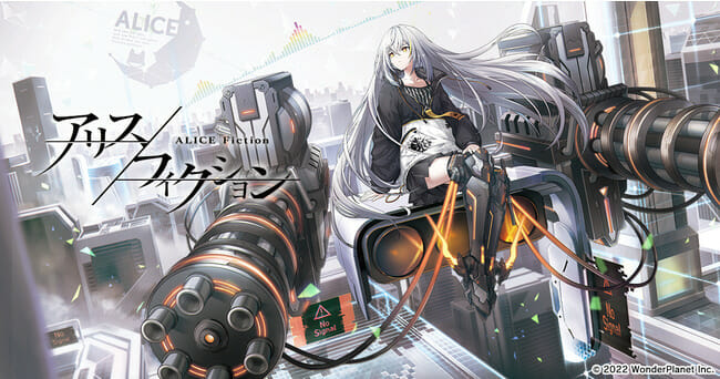スマホ向けゲーム「アリスフィクション」が2022年夏に配信決定！クローズドβテストも近日実施予定