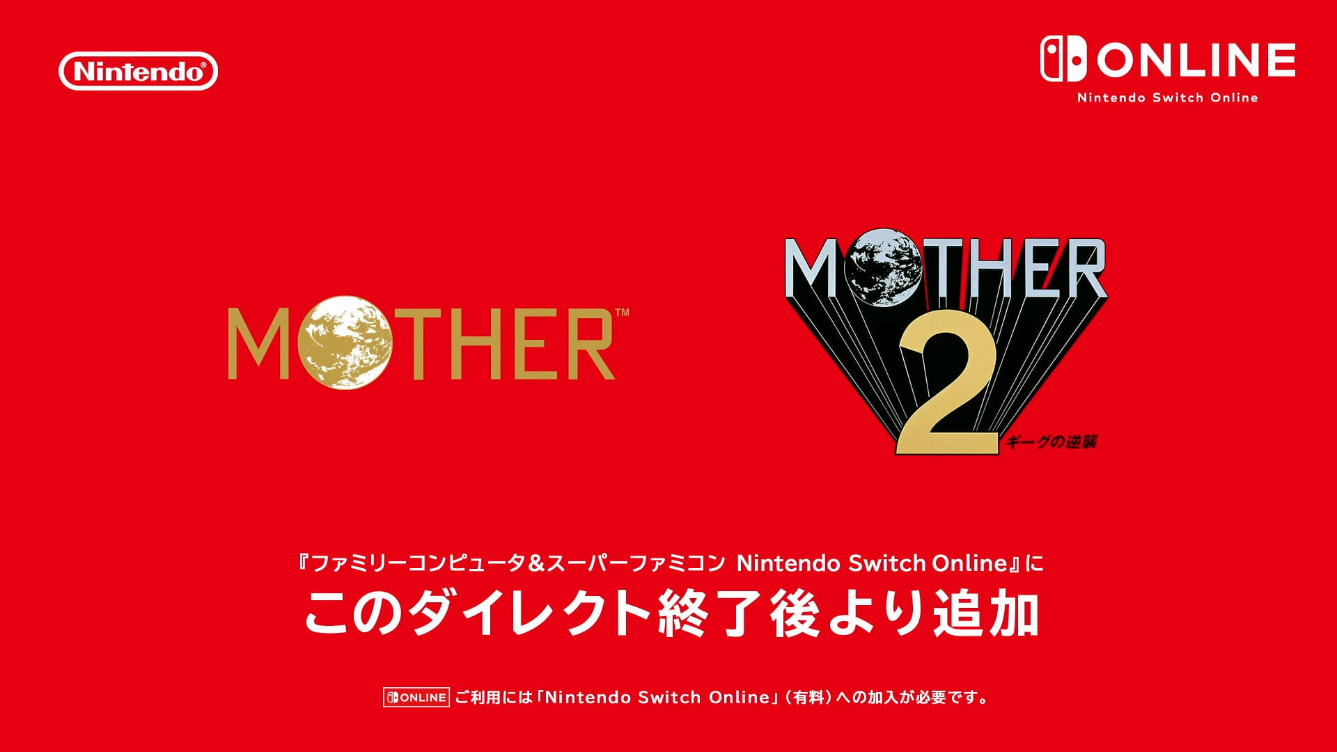 「MOTHER」「MOTHER2 ギーグの逆襲」がNintendo Switch Onlineで配信開始！糸井重里氏のメッセージ動…