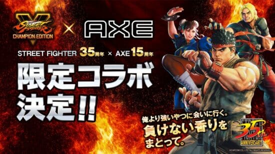 フレグランスブランド「AXE」と格闘ゲーム「ストリートファイター」がコラボ！リュウや春麗が登場するコラボムービーも公開予定