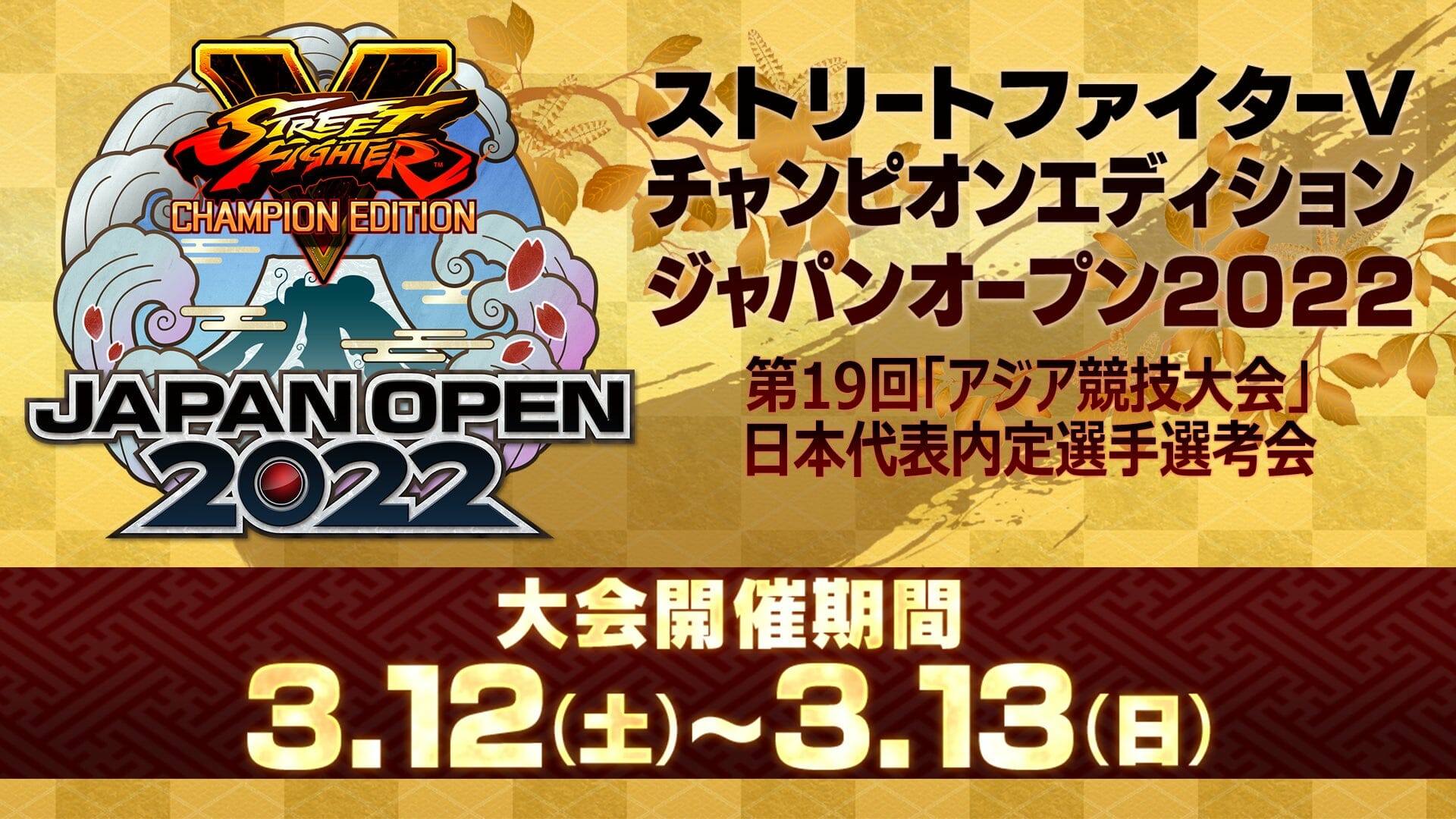 ストV「ジャパンオープン2022」が3月12日～13日に開催決定！成績上位2名は日本代表としてオリンピック委員会に推薦