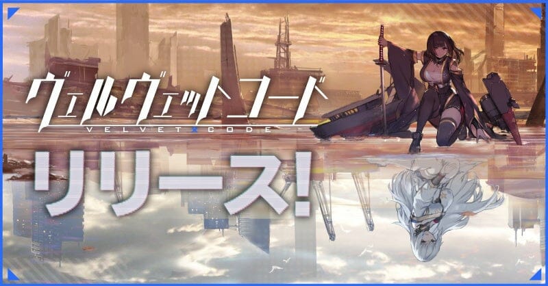 「ヴェルヴェットコード」が配信開始！各国の艦霊と呼ばれる少女たちとともに戦うRPG