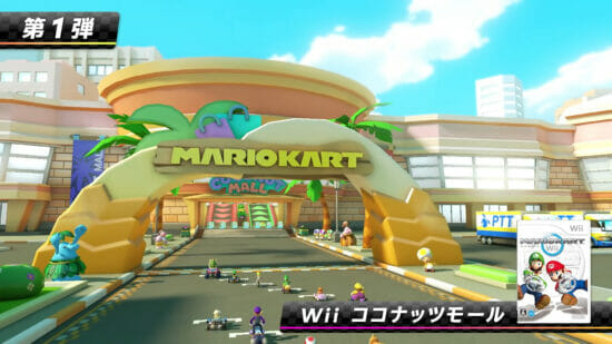 「マリオカート8 デラックス」、コース追加パス第1弾が配信開始！Wii ココナッツモールなど8コースを追加