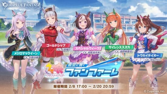 グラブルが「ウマ娘」とコラボ！スペシャルウィーク、ゴールドシップなどが登場するイベントが2月8日から開催