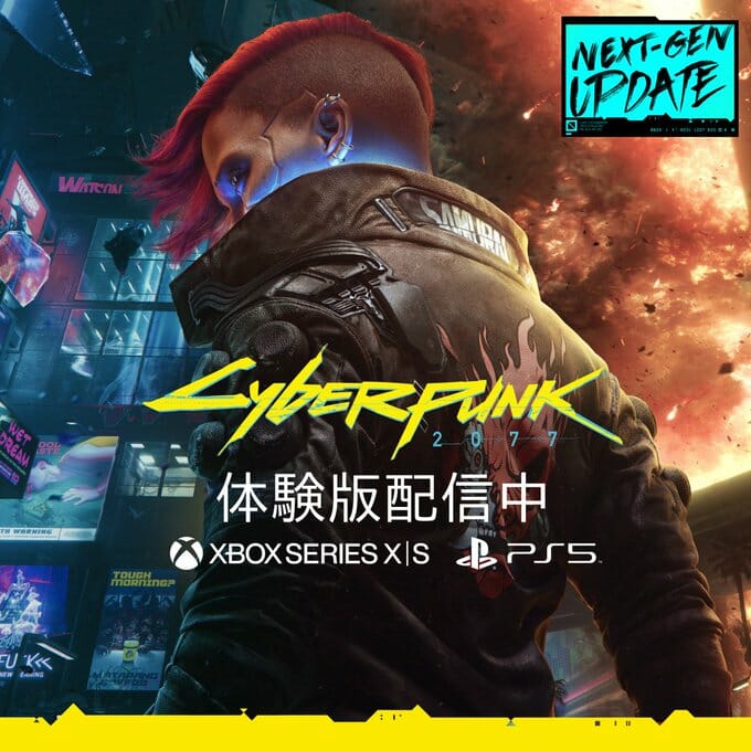 「サイバーパンク2077」のPS5 / Xbox Series X版が配信開始！製品版にデータを引き継げる体験版もスタート