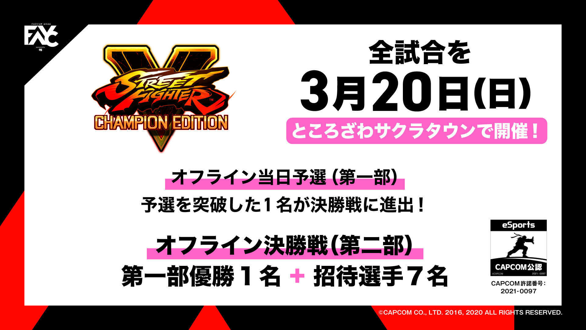ストV オフライン大会「FAVCUP2022」が3月20日に開催！予選は誰でも参加可能、優勝者は決勝トーナメントへ