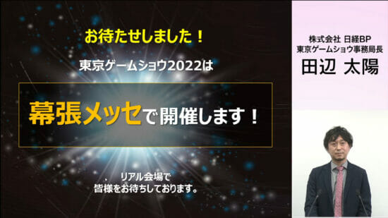「東京ゲームショウ2022」が幕張メッセで9月15日から実施決定！3年ぶりにリアル会場で開催