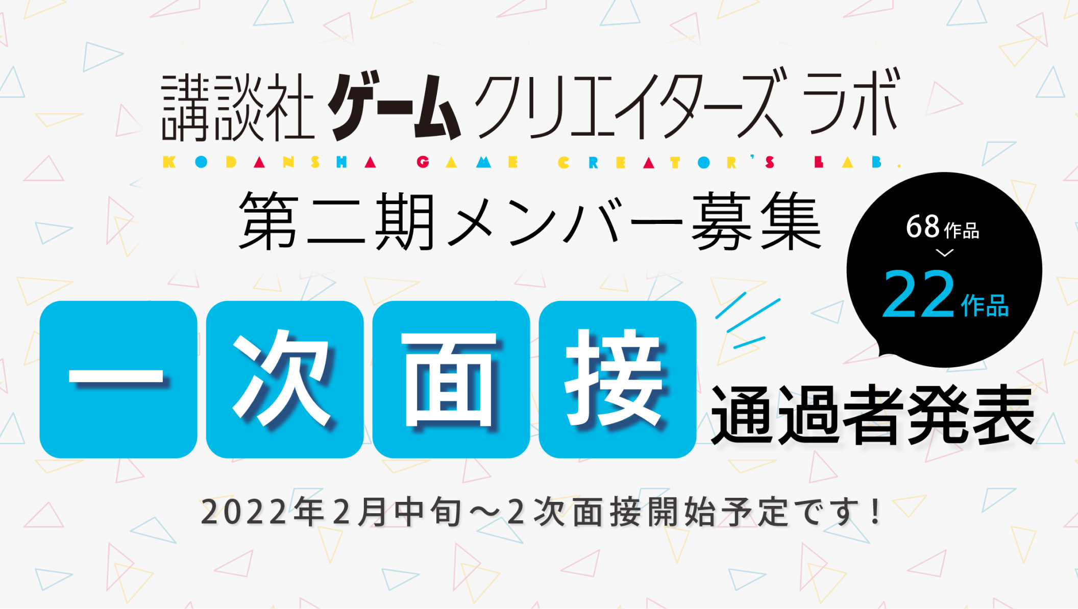 講談社ゲームクリエイターズラボ、第2期メンバーの二次面接に進む22作品を発表　3月中旬に第2期生プロジェクトをスタート