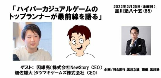 トークセッション「黒川塾85」が2月25日に開催決定！テーマは「ハイパーカジュアルゲームのトップランナーが最前線を語る」