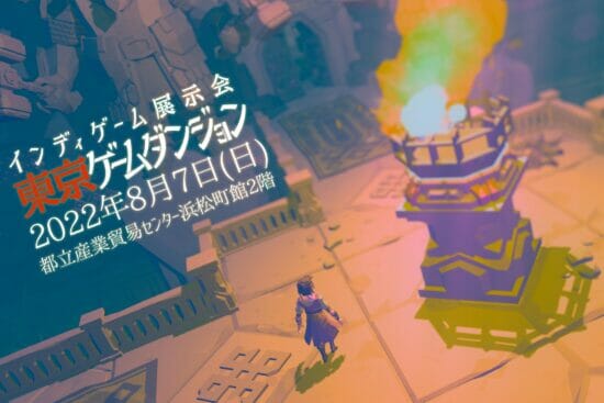 インディゲームのオフライン展示会「東京ゲームダンジョン」 が8月7日に開催決定！