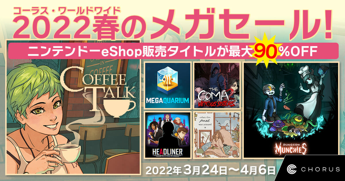 「コーヒートーク」「ダンジョンマンチーズ」など33タイトルが割引！　コーラス・ワールドワイドのメガセールが開催