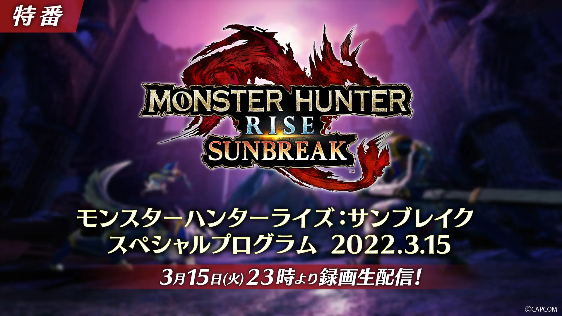 「モンスターハンターライズ：サンブレイク」の最新情報を紹介する番組が3月15日23時から配信！