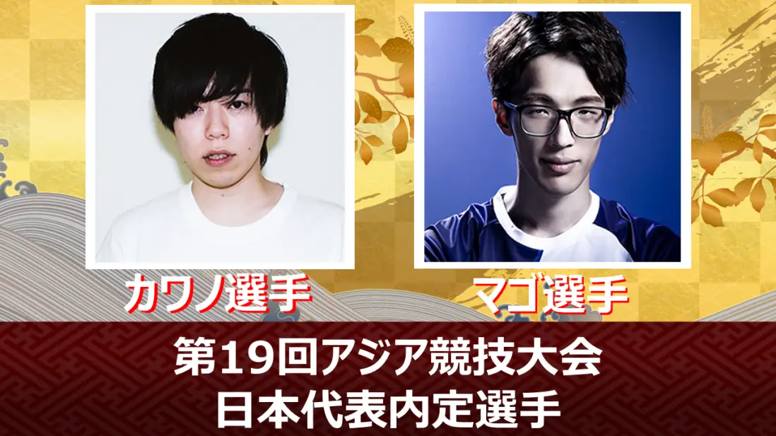 「ストリートファイターV CE」、第19回アジア競技大会の内定選手はカワノ選手とマゴ選手に決定
