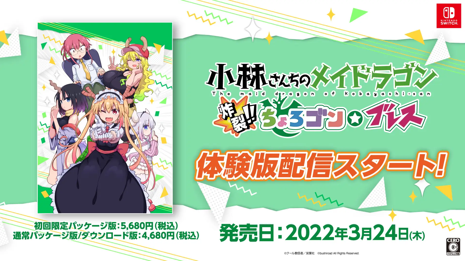 Switch「小林さんちのメイドラゴン 炸裂!!ちょろゴン☆ブレス」の体験版が配信開始！発売は3月24日