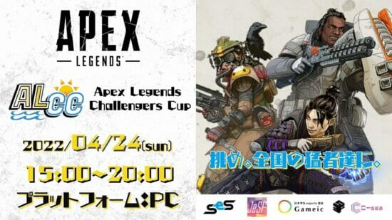 eスポーツ⼤会「APEX LEGENDS CHALLENGE RS CUP」が開催！国内4つのeスポーツ学⽣団体が企画・運営を担当