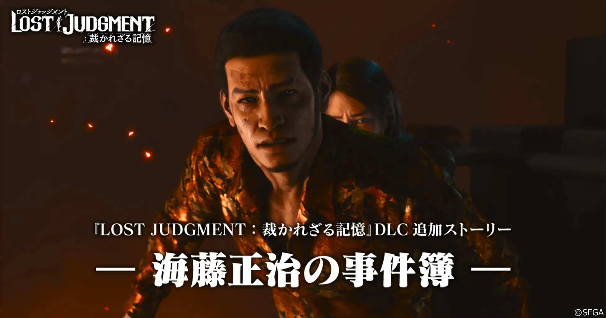「LOST JUDGMENT：裁かれざる記憶」のDLC「海藤正治の事件簿」が3月28日に配信！八神隆之の相棒・海藤正治が主人公の追…