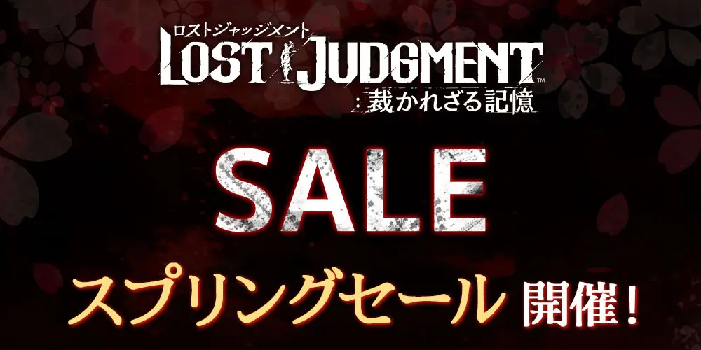 「LOST JUDGMENT：裁かれざる記憶」、本編とデジタルデラックス版が30％オフになるセールを開催