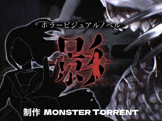 「–影–」が4月1日に発売！日常が影に蝕まれていくホラーノベルゲーム