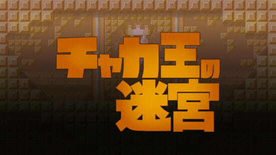 Switch版「チャカ王の迷宮」が4月14日に発売決定！ブロックを動かしてお宝回収を目指す2Dアクションパズル