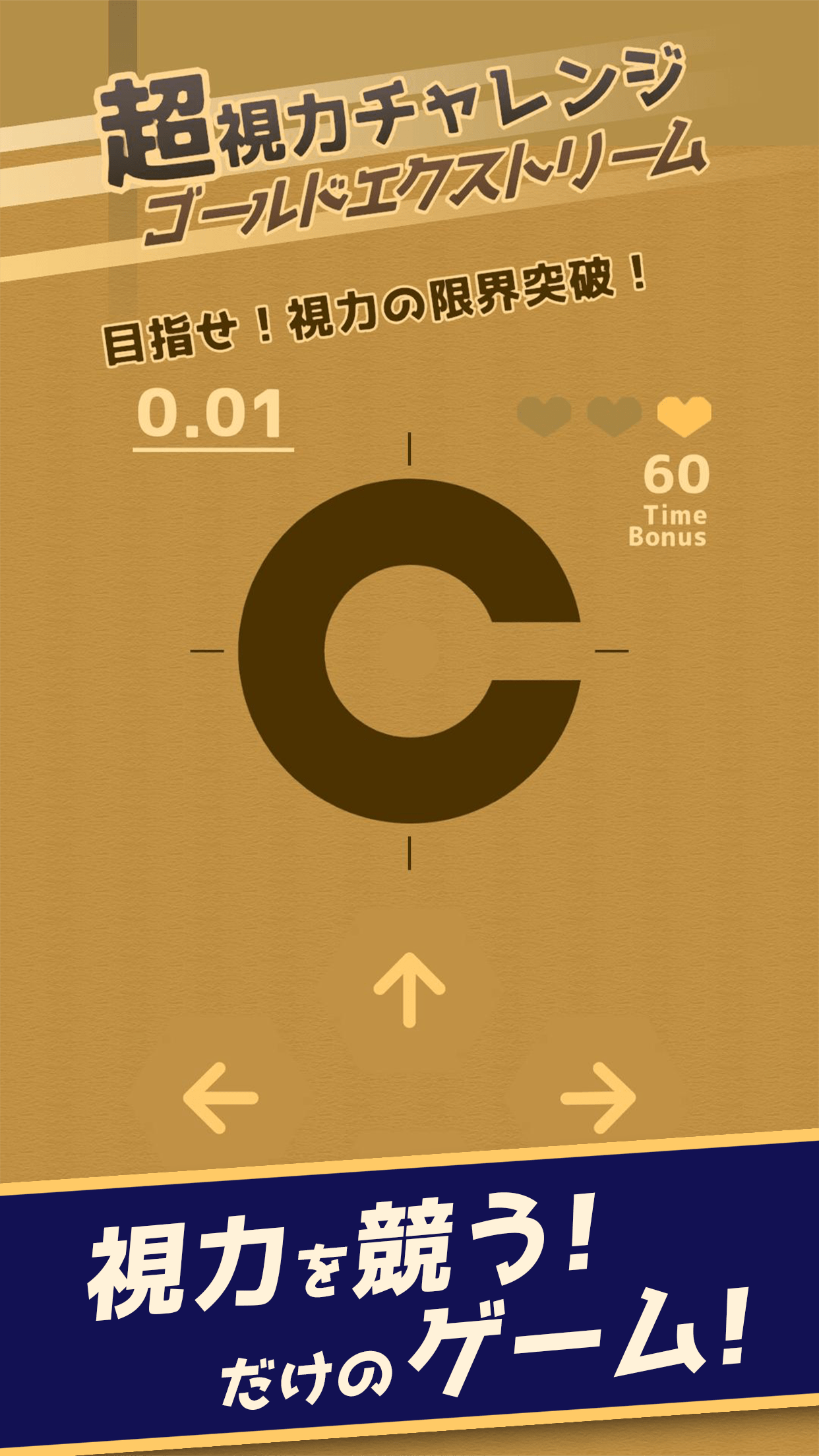 ”視力”を競うカジュアルゲーム「超視力チャレンジ ゴールドエクストリーム」が配信開始！