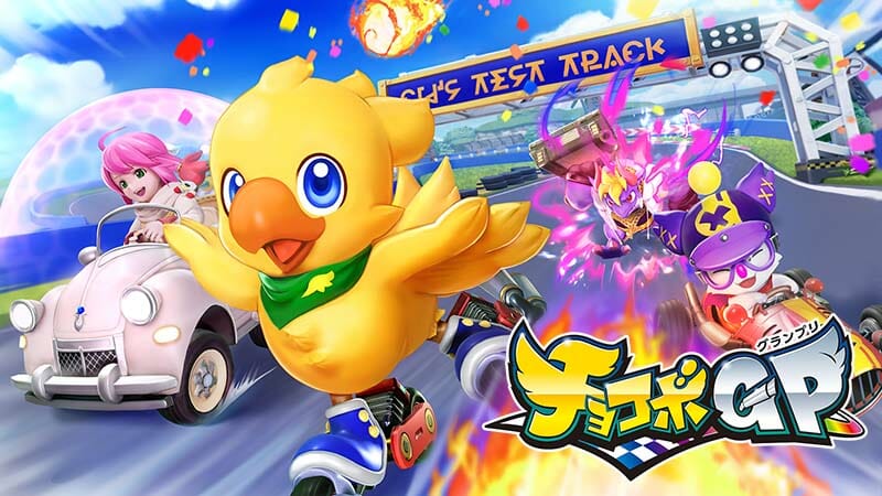 「チョコボグランプリ」が発売開始！チョコボやFFシリーズのキャラクターが登場するレースゲーム