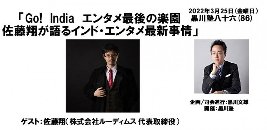 トークセッション「黒川塾86」が3月25日に開催決定！テーマは「Go！India エンタメ最後の楽園　佐藤翔が語るインド・エンタメ…