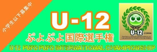 ぷよぷよ、12歳以下を対象とした国際大会が3月27日17時からオンラインで開催！