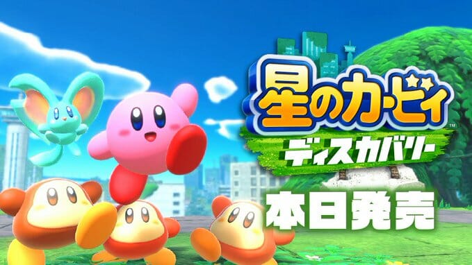Switch「星のカービィ ディスカバリー」が発売開始！シリーズ初となる