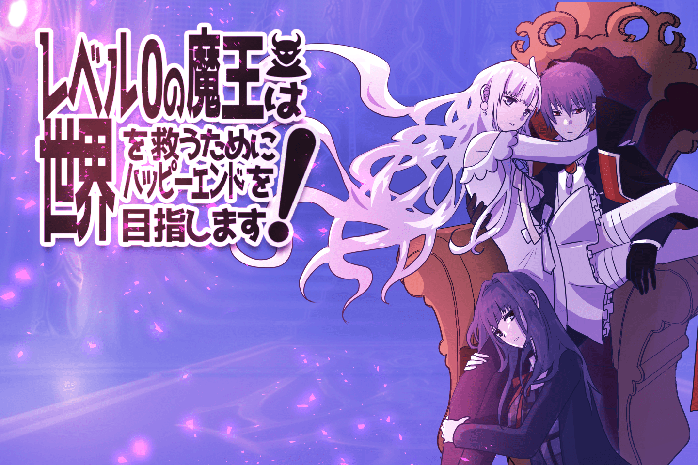 PC向けノベルゲーム「レベル0の魔王は世界を救うためにハッピーエンドを目指します!」が3月14日に発売決定！