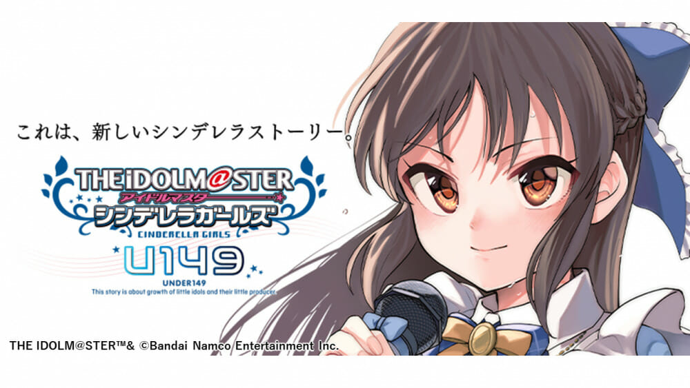 「アイドルマスター シンデレラガールズ U149」のTVアニメ化が発表　特報PVも公開
