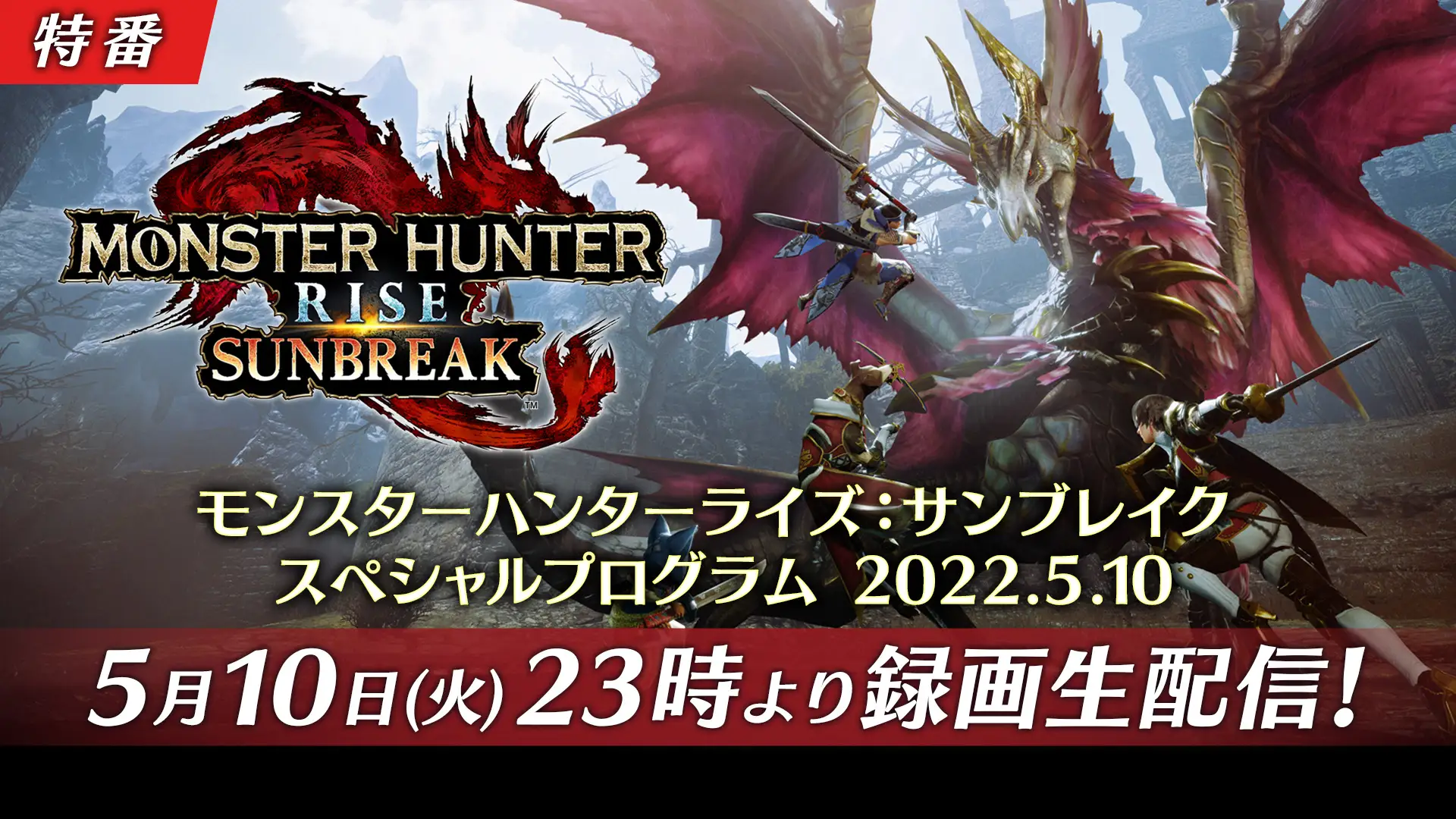 「モンスターハンターライズ：サンブレイク スペシャルプログラム」が5月10日23時から配信へ　新モンスターなど最新情報を公開