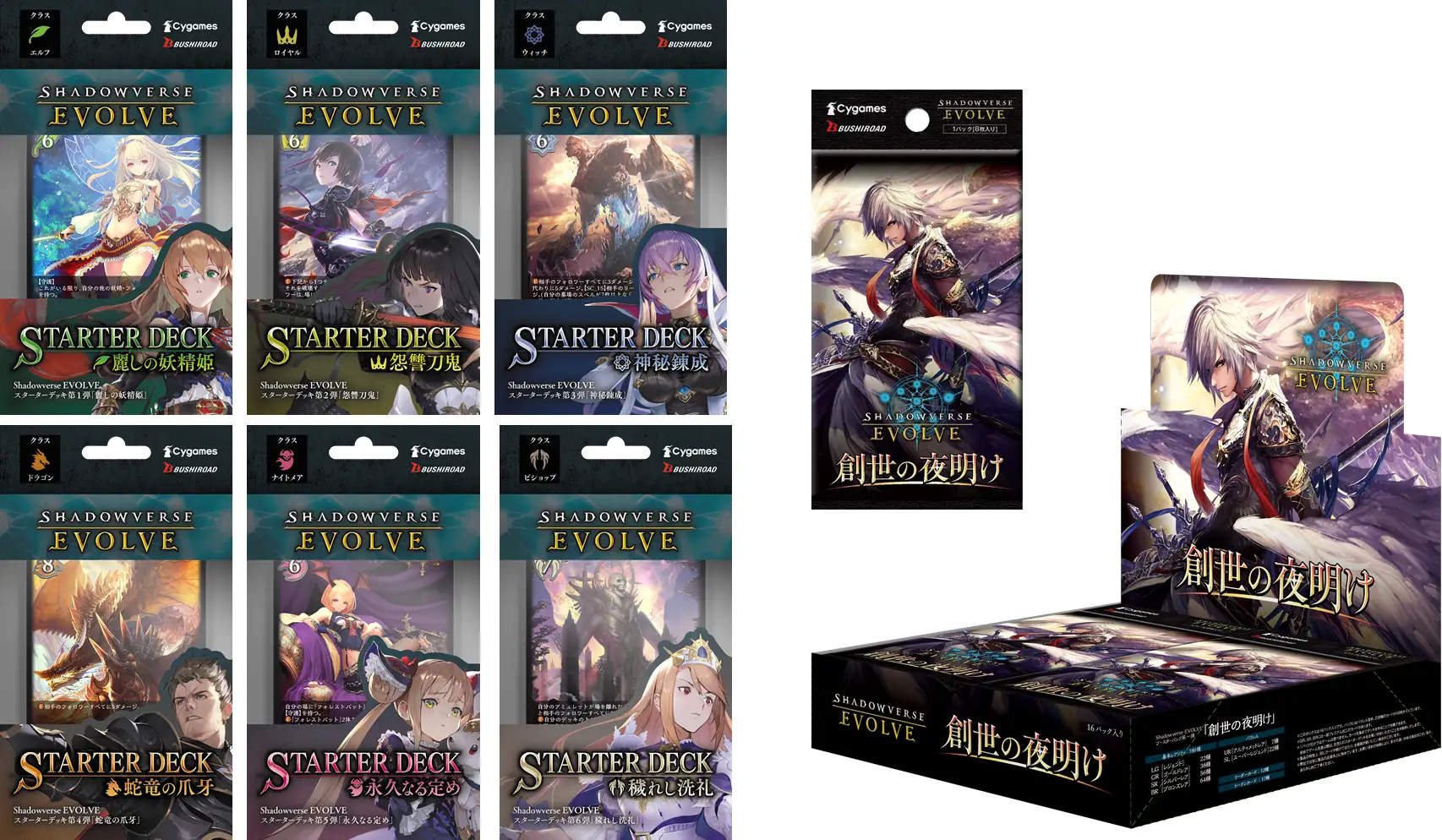 「Shadowverse EVOLVE」、スターターデッキ6種とブースターパックが発売開始　「Shadowverse」がリアルカー…