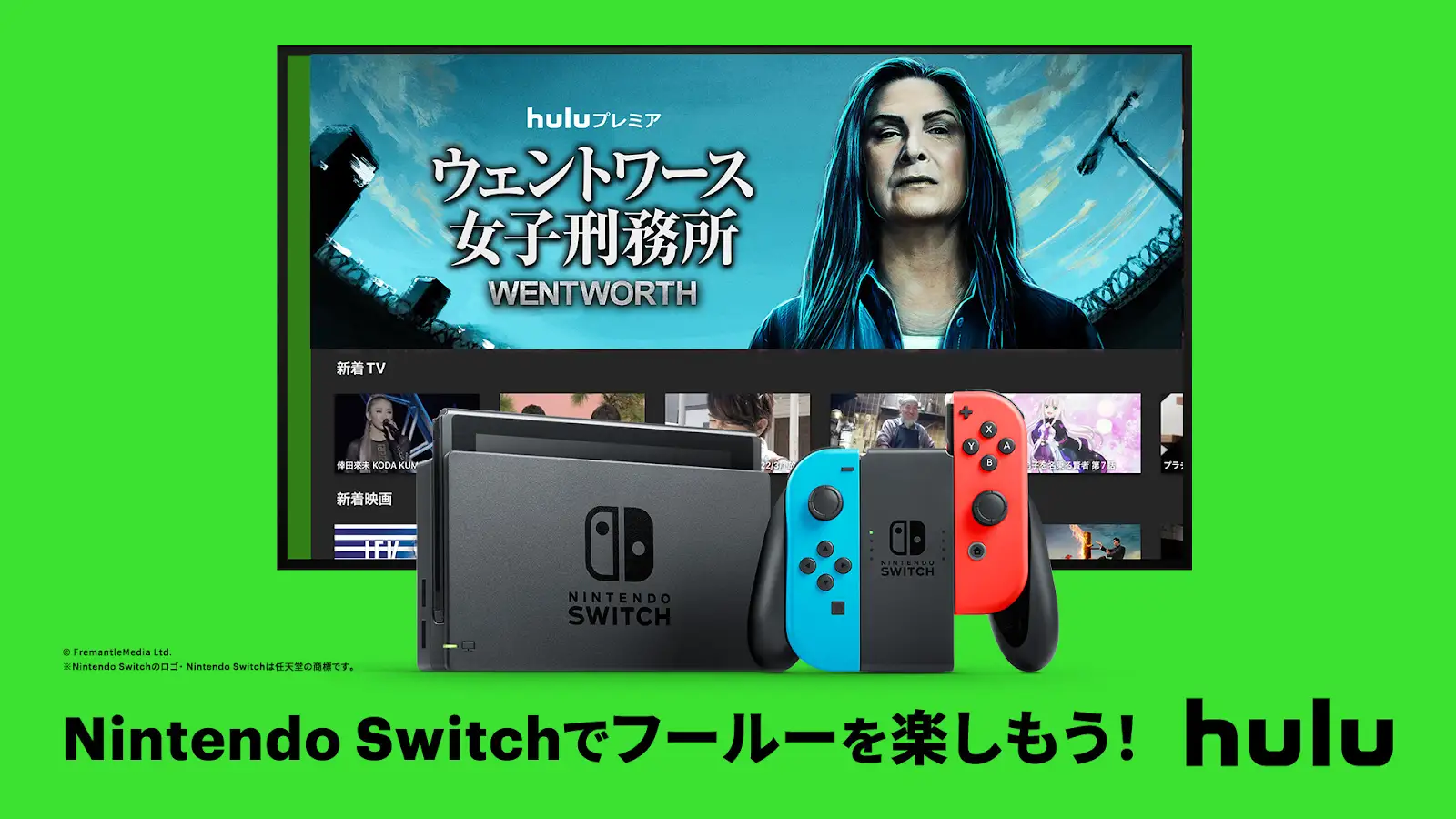 Nintendo Switchで「Hulu」が視聴可能に　1ヶ月無料キャンペーンもスタート