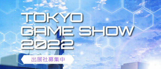 「東京ゲームショウ2022」に無料出展できるインディーゲーム「選考出展」 のエントリー受付がスタート